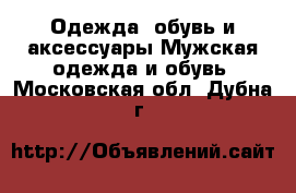 Одежда, обувь и аксессуары Мужская одежда и обувь. Московская обл.,Дубна г.